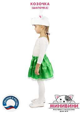 Козочка (шапочка) – портал поставщиков НСППО - 2